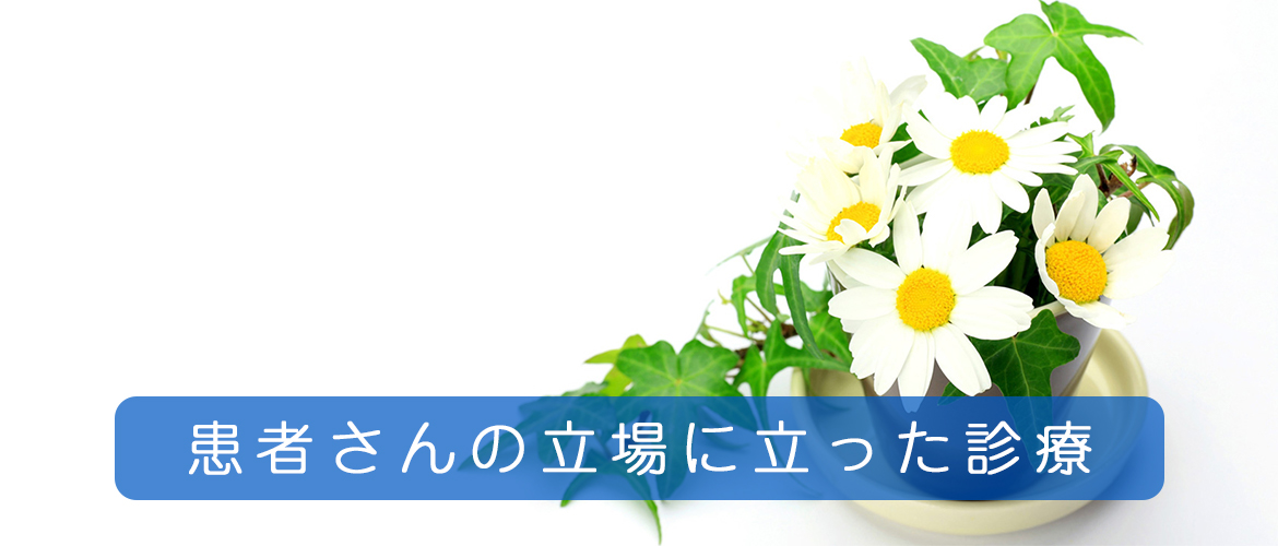 患者さんの立場に立った診療