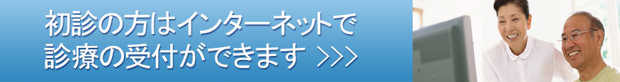 初診受付